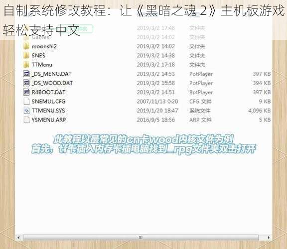 自制系统修改教程：让《黑暗之魂 2》主机板游戏轻松支持中文