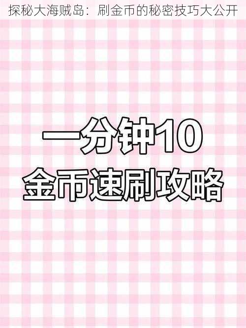 探秘大海贼岛：刷金币的秘密技巧大公开