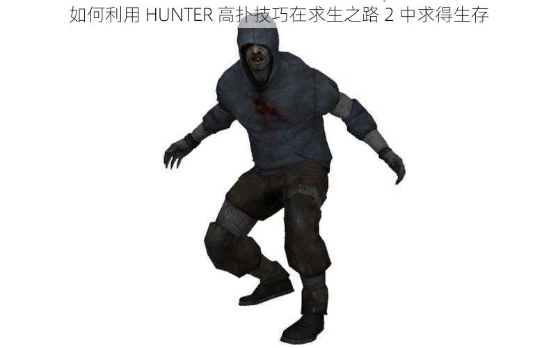 如何利用 HUNTER 高扑技巧在求生之路 2 中求得生存