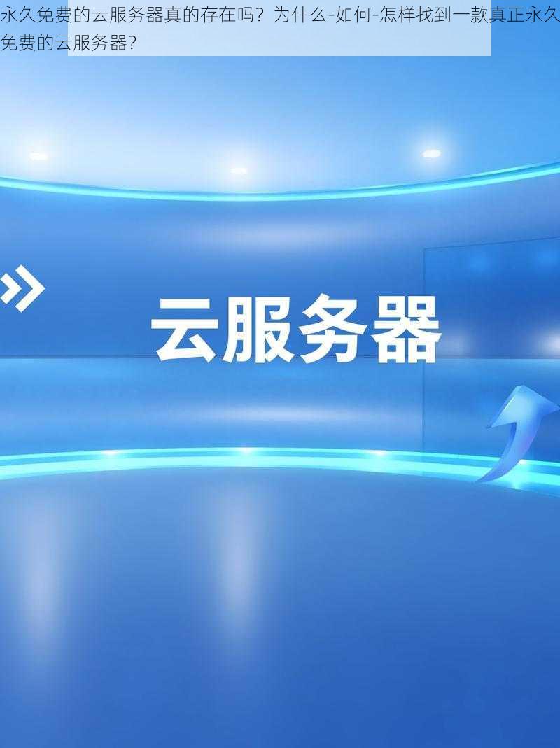 永久免费的云服务器真的存在吗？为什么-如何-怎样找到一款真正永久免费的云服务器？