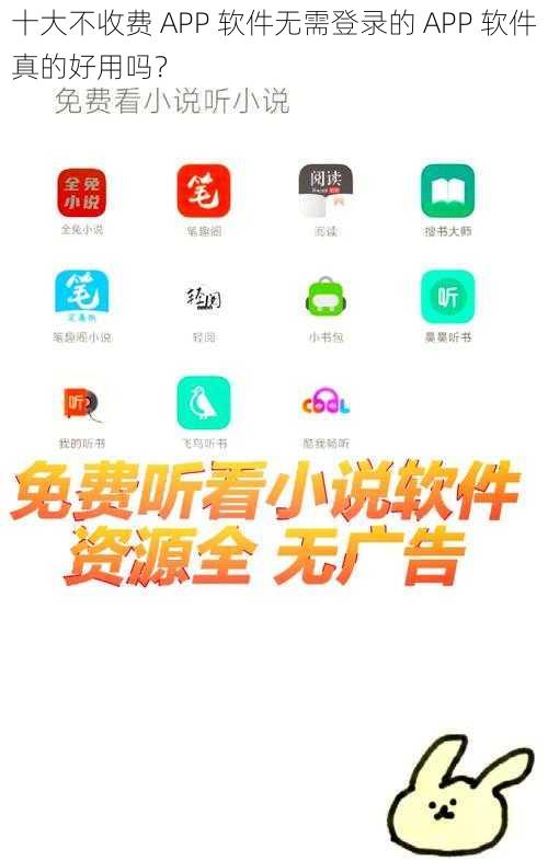 十大不收费 APP 软件无需登录的 APP 软件真的好用吗？