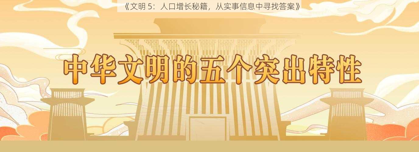 《文明 5：人口增长秘籍，从实事信息中寻找答案》