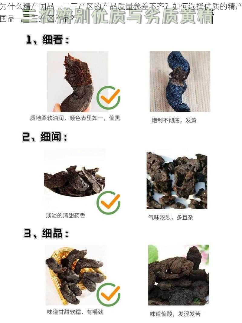 为什么精产国品一二三产区的产品质量参差不齐？如何选择优质的精产国品一二三产区产品？