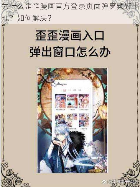 为什么歪歪漫画官方登录页面弹窗频繁出现？如何解决？