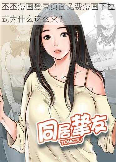 丕丕漫画登录页面免费漫画下拉式为什么这么火？