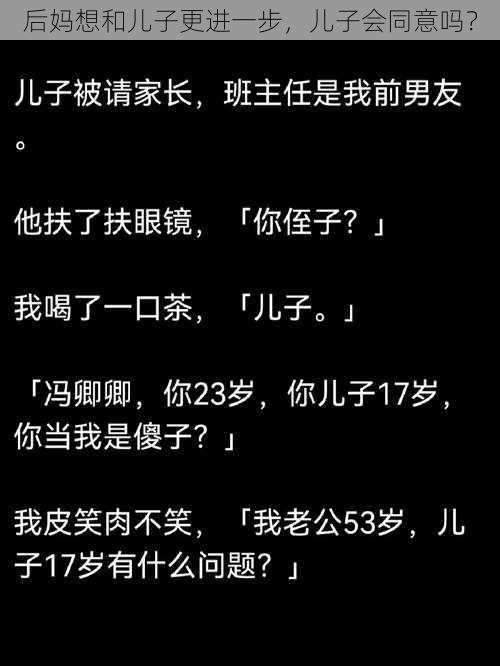 后妈想和儿子更进一步，儿子会同意吗？