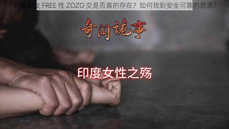 印度幻女 FREE 性 ZOZO 交是否真的存在？如何找到安全可靠的资源？