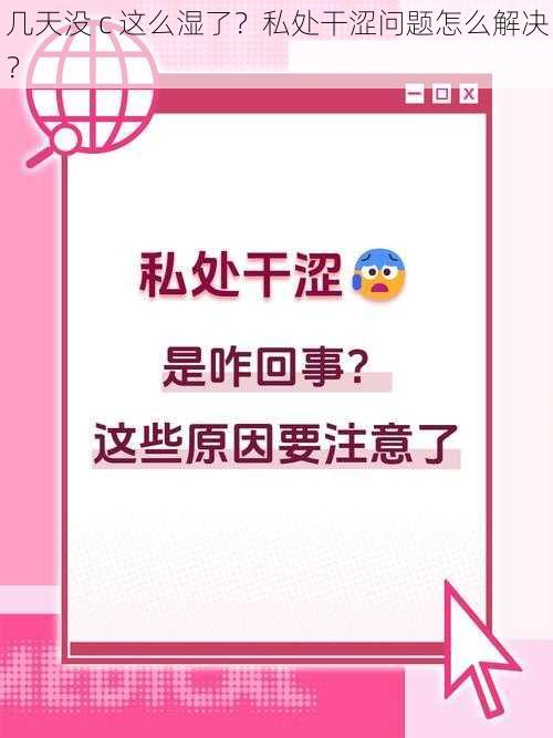 几天没 c 这么湿了？私处干涩问题怎么解决？