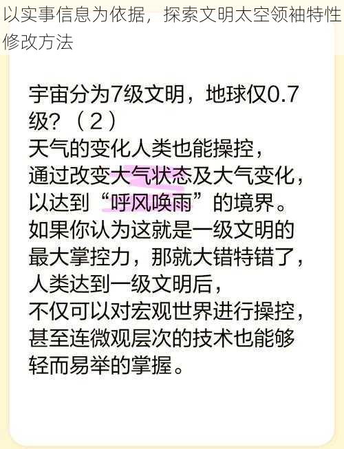 以实事信息为依据，探索文明太空领袖特性修改方法