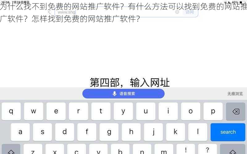 为什么找不到免费的网站推广软件？有什么方法可以找到免费的网站推广软件？怎样找到免费的网站推广软件？