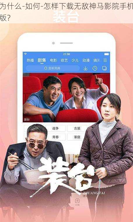 为什么-如何-怎样下载无敌神马影院手机版？