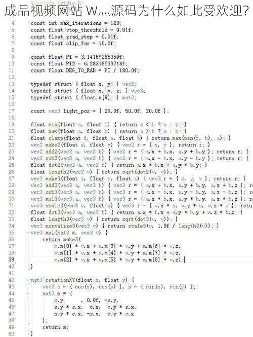 成品视频网站 W灬源码为什么如此受欢迎？