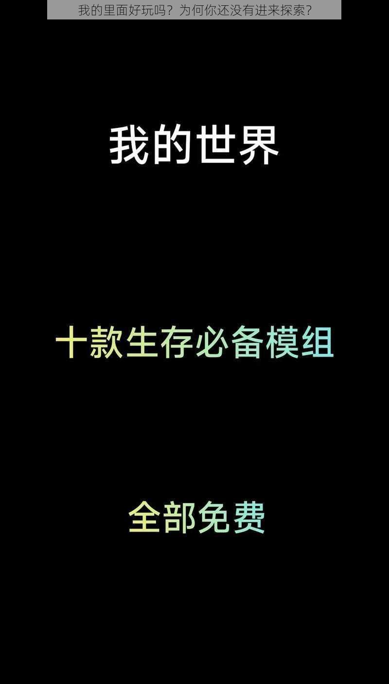 我的里面好玩吗？为何你还没有进来探索？