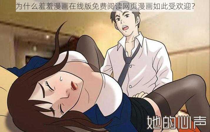 为什么羞羞漫画在线版免费阅读网页漫画如此受欢迎？