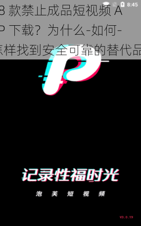 18 款禁止成品短视频 APP 下载？为什么-如何-怎样找到安全可靠的替代品？