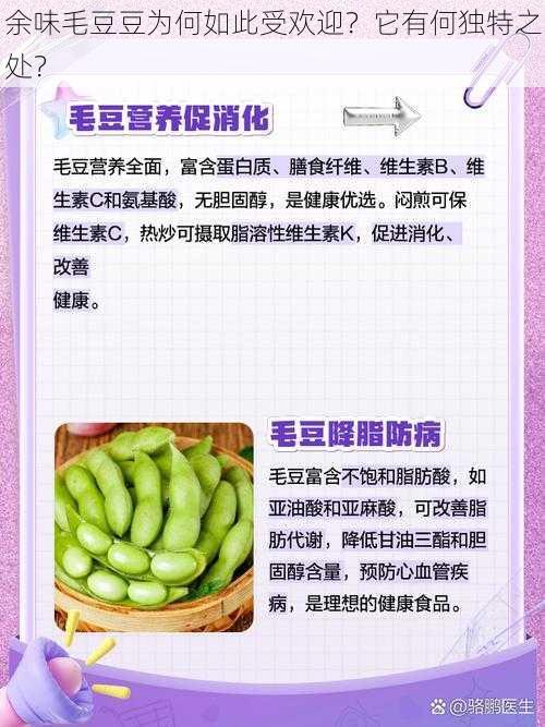 余味毛豆豆为何如此受欢迎？它有何独特之处？