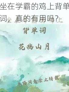 坐在学霸的鸡上背单词，真的有用吗？