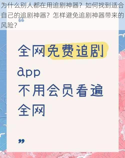 为什么别人都在用追剧神器？如何找到适合自己的追剧神器？怎样避免追剧神器带来的风险？