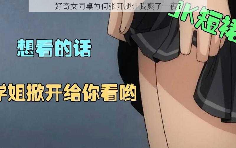 好奇女同桌为何张开腿让我爽了一夜？