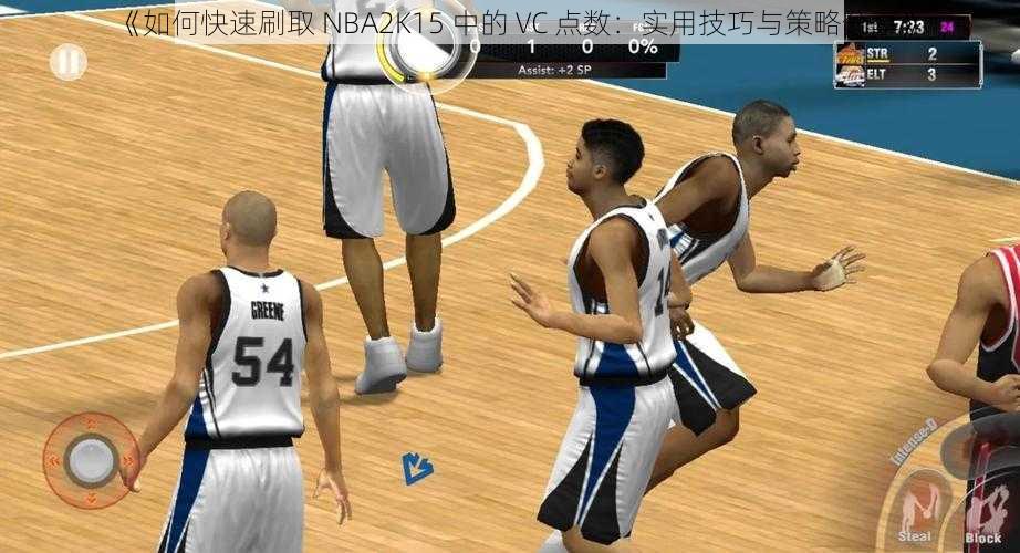 《如何快速刷取 NBA2K15 中的 VC 点数：实用技巧与策略分享》