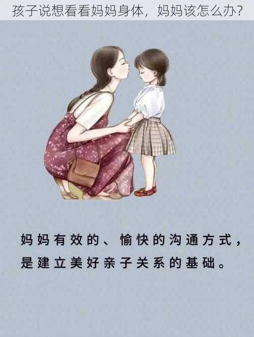 孩子说想看看妈妈身体，妈妈该怎么办？