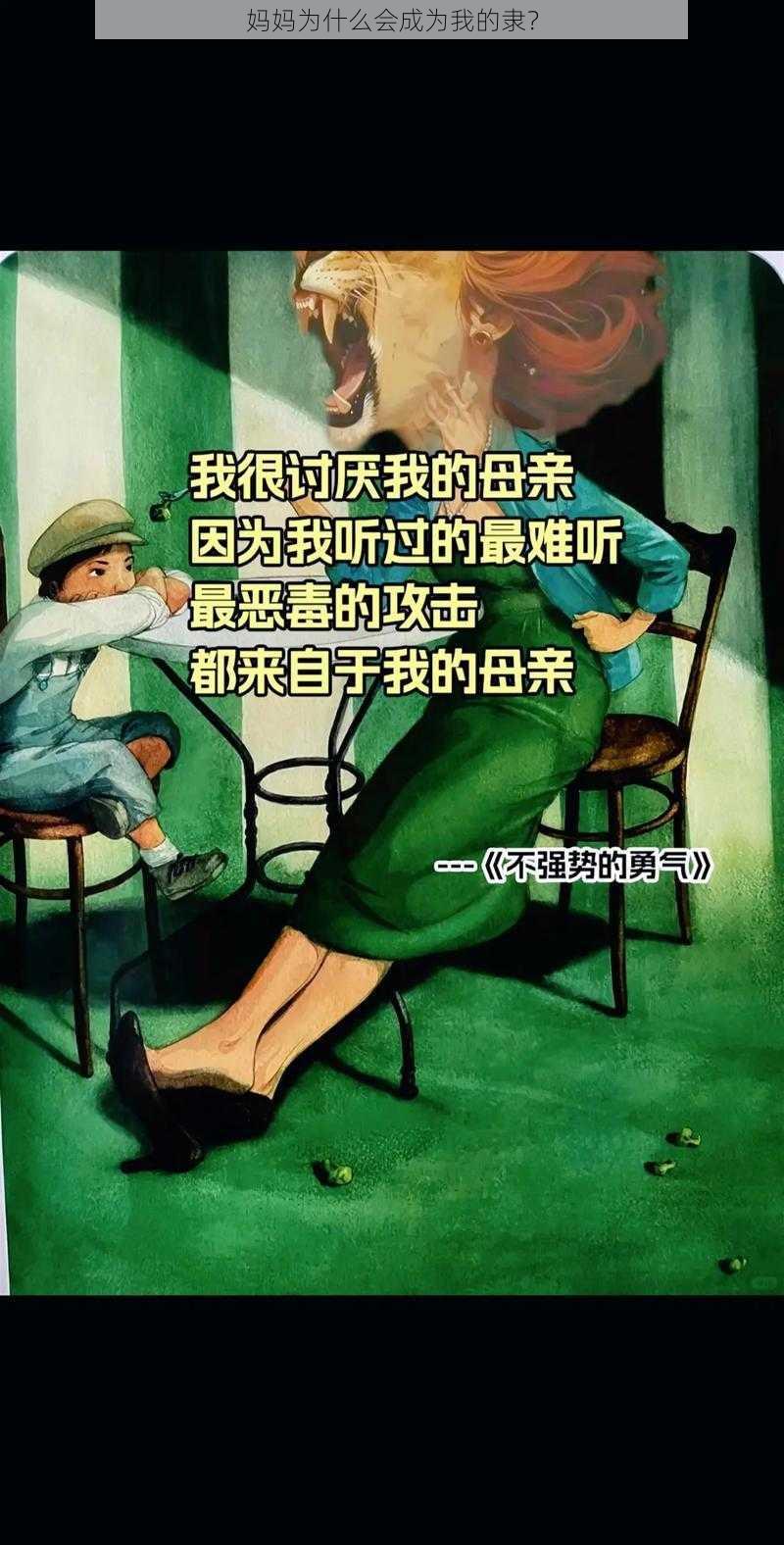 妈妈为什么会成为我的隶？