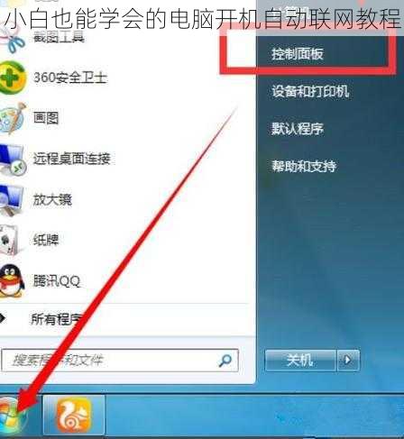 小白也能学会的电脑开机自动联网教程