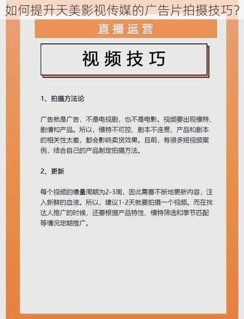 如何提升天美影视传媒的广告片拍摄技巧？