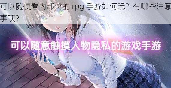 可以随便看内部位的 rpg 手游如何玩？有哪些注意事项？