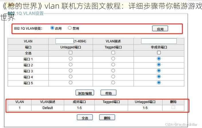 《枪的世界》vlan 联机方法图文教程：详细步骤带你畅游游戏世界