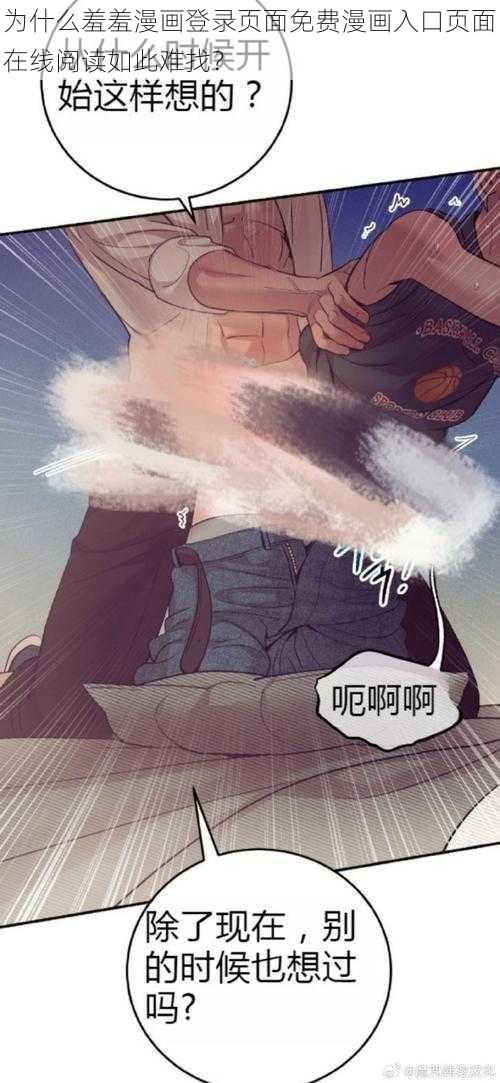 为什么羞羞漫画登录页面免费漫画入口页面在线阅读如此难找？