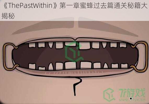 《ThePastWithin》第一章蜜蜂过去篇通关秘籍大揭秘