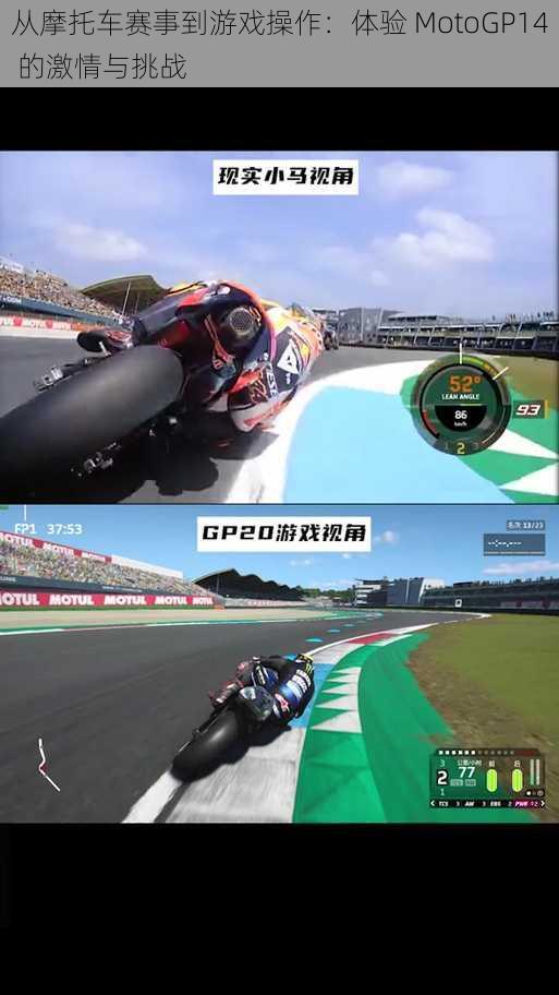 从摩托车赛事到游戏操作：体验 MotoGP14 的激情与挑战