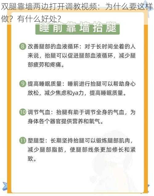 双腿靠墙两边打开调教视频：为什么要这样做？有什么好处？