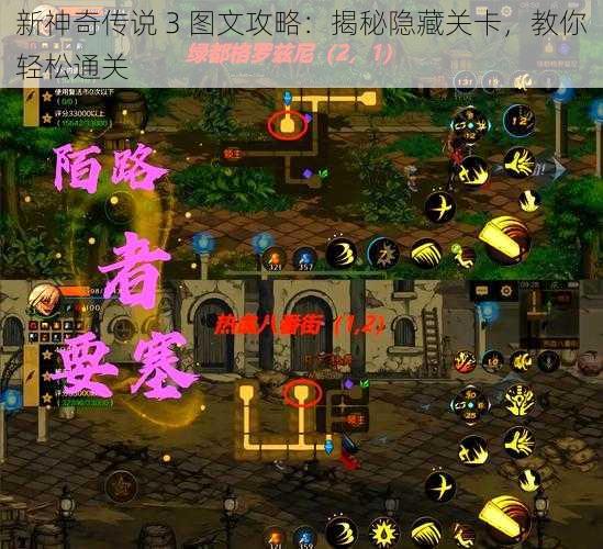 新神奇传说 3 图文攻略：揭秘隐藏关卡，教你轻松通关