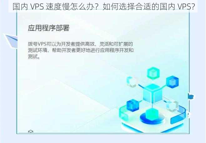 国内 VPS 速度慢怎么办？如何选择合适的国内 VPS？