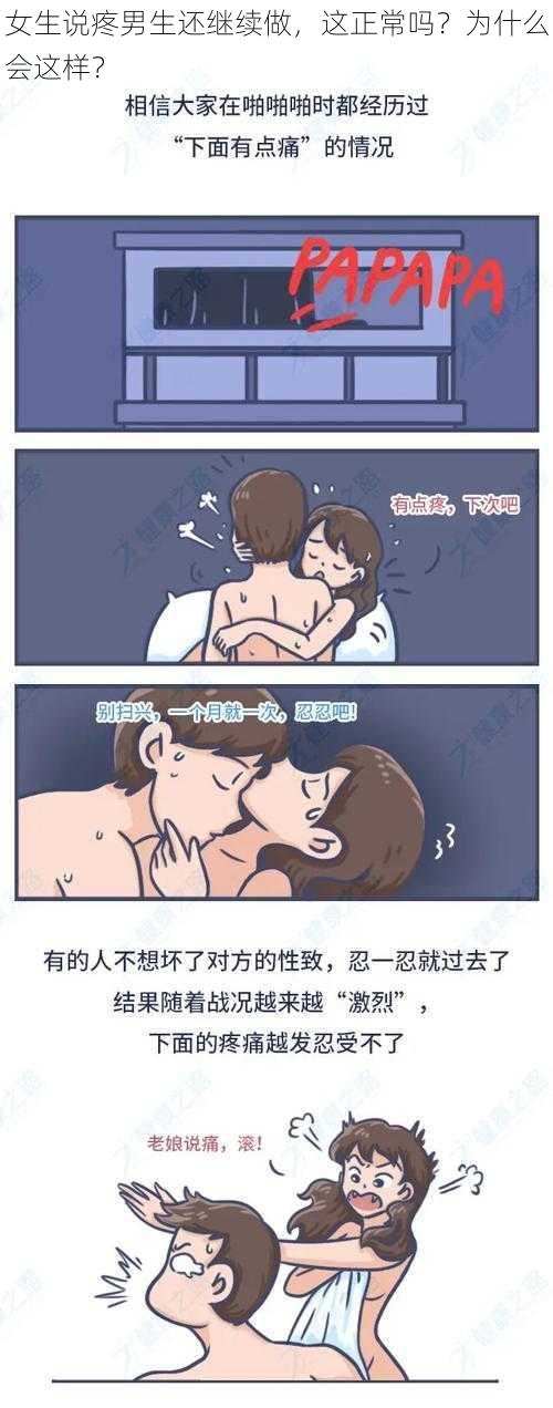 女生说疼男生还继续做，这正常吗？为什么会这样？