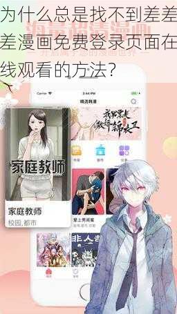 为什么总是找不到差差差漫画免费登录页面在线观看的方法？