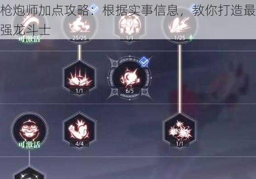 枪炮师加点攻略：根据实事信息，教你打造最强龙斗士