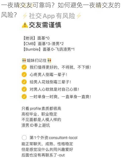 一夜晴交友可靠吗？如何避免一夜晴交友的风险？