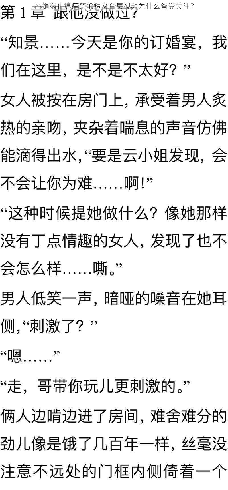 小娟翁止熄痒禁伦短文合集视频为什么备受关注？