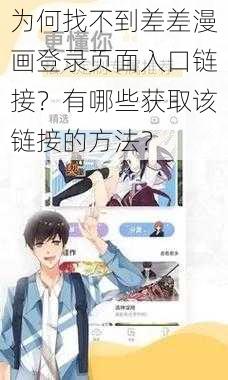 为何找不到差差漫画登录页面入口链接？有哪些获取该链接的方法？