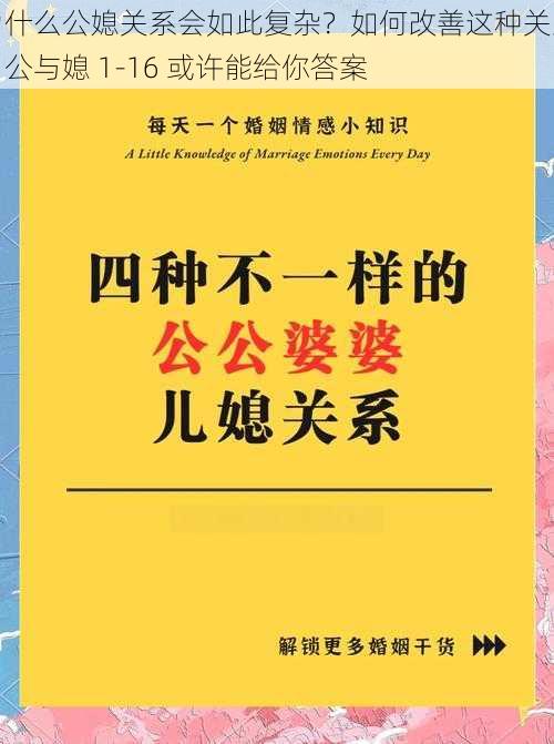 为什么公媳关系会如此复杂？如何改善这种关系？公与媳 1-16 或许能给你答案