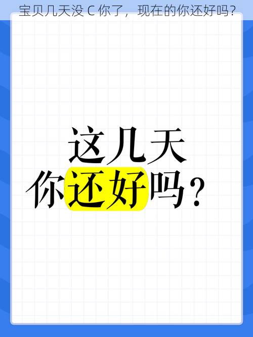 宝贝几天没 C 你了，现在的你还好吗？