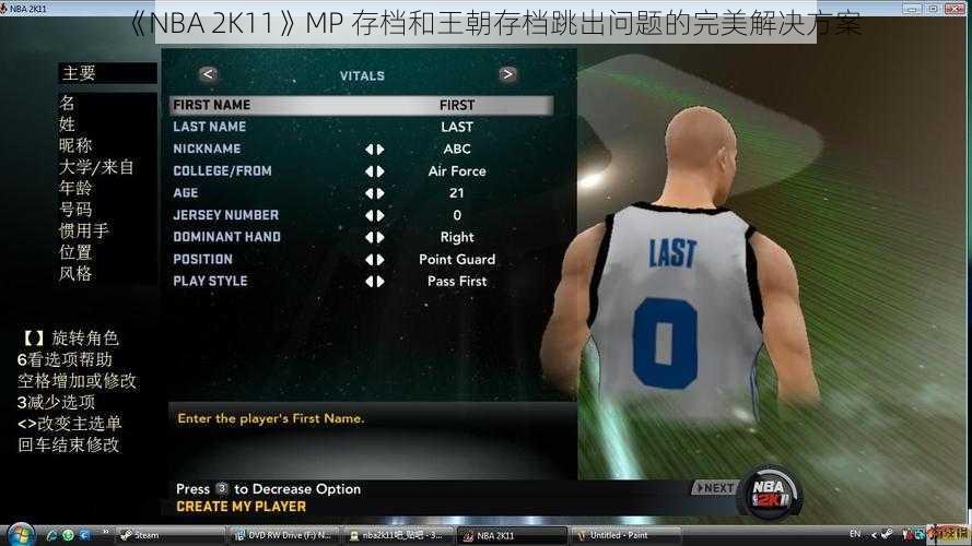 《NBA 2K11》MP 存档和王朝存档跳出问题的完美解决方案