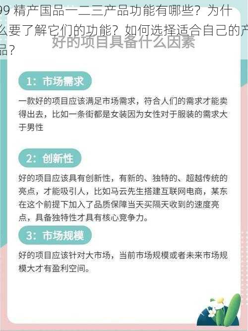 99 精产国品一二三产品功能有哪些？为什么要了解它们的功能？如何选择适合自己的产品？