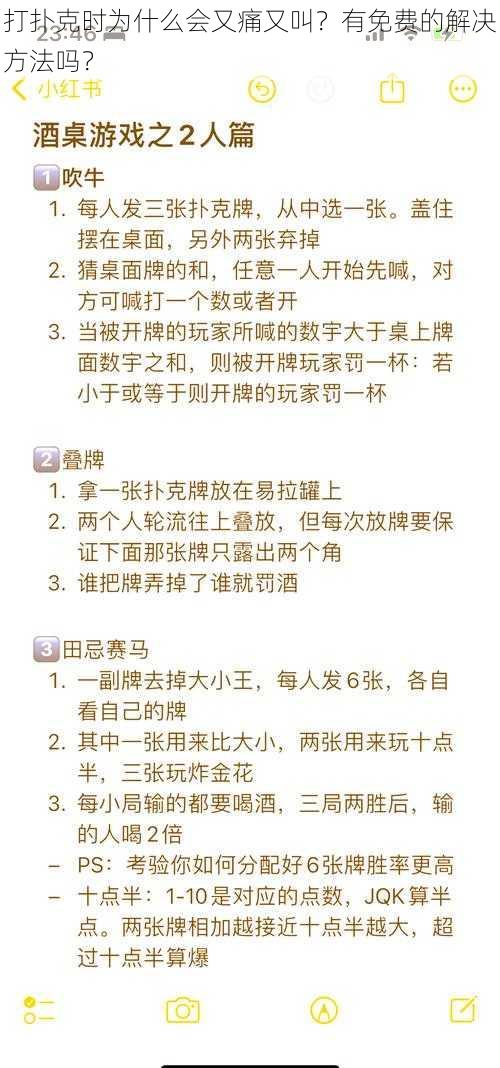 打扑克时为什么会又痛又叫？有免费的解决方法吗？