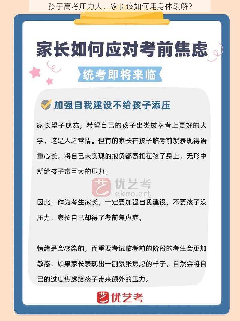 孩子高考压力大，家长该如何用身体缓解？