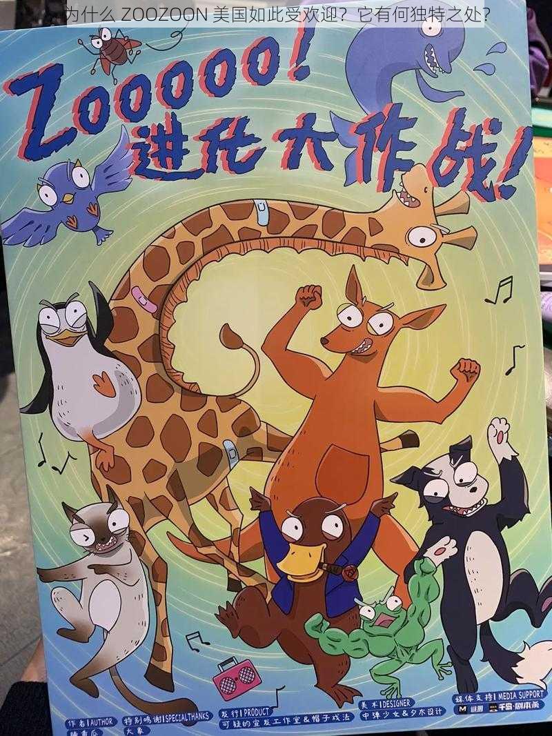 为什么 ZOOZOON 美国如此受欢迎？它有何独特之处？