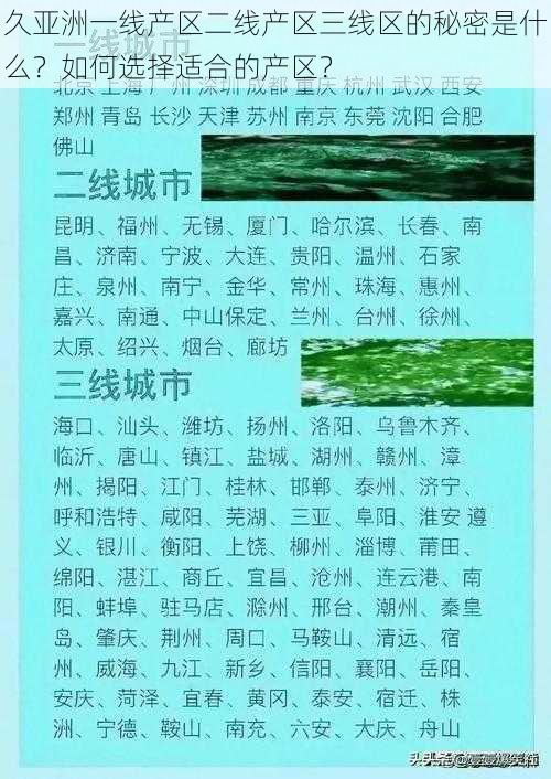 久亚洲一线产区二线产区三线区的秘密是什么？如何选择适合的产区？